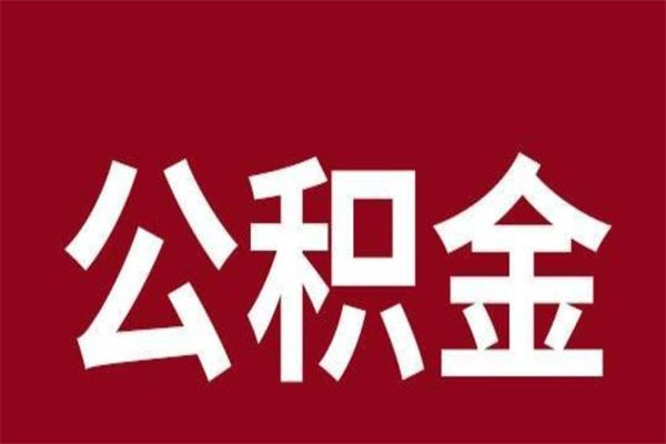 白山公积金离职怎么领取（公积金离职提取流程）