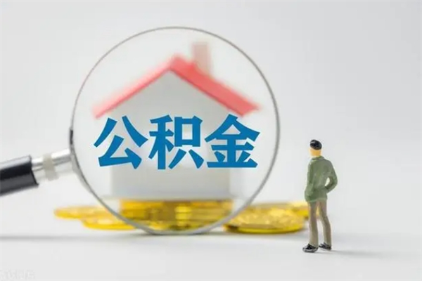 白山辞职后能取公积金吗（辞职后能取住房公积金吗）