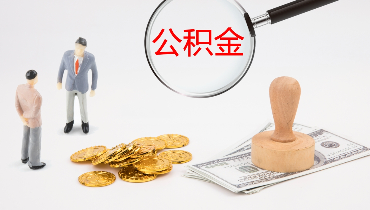 白山公积金怎么取（怎么取用公积金）