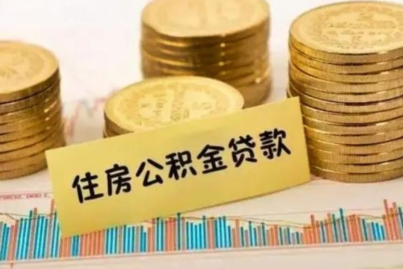 白山公积金没辞职怎么取出来（公积金没有离职怎么取）