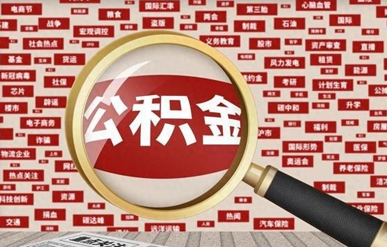 白山公积金封存以后怎么提（公积金封存后怎么提现）