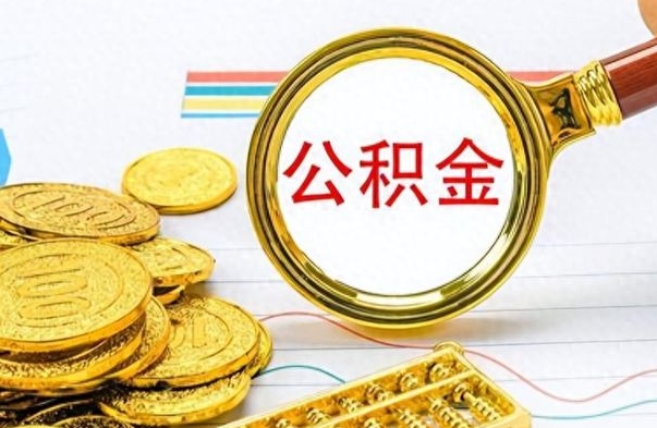 白山公积金如何全部取出（公积金如何全部取完）