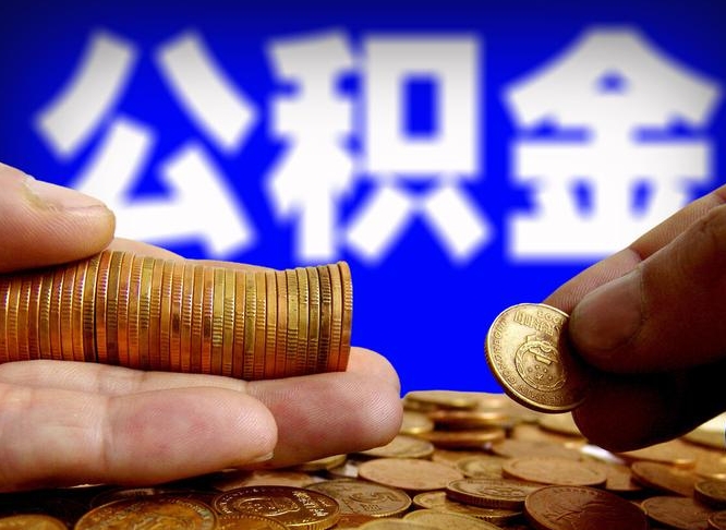 白山在职员工怎么取公积金（在职员工提取公积金流程）